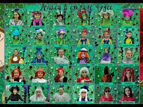 Видео: Алиса в стране чудес