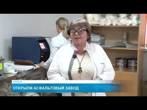 Видео: Открыли асфальтовый завод