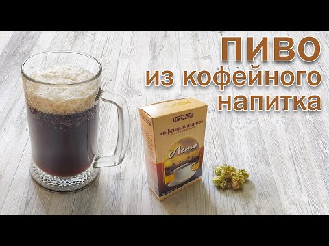 Видео: Домашнее пиво из кофейного напитка: рецепт