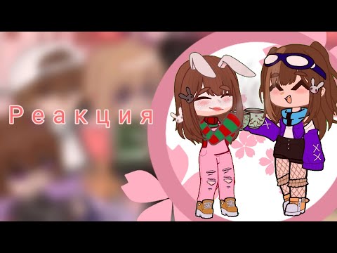 Видео: ❀//Реакция Хилла и его друзей //❀на ❀//Руню//❀