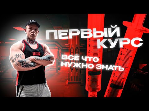 Видео: ПЕРВЫЙ КУРС СТЕРОИДОВ | ВСЁ ЧТО ВАМ НУЖНО ЗНАТЬ