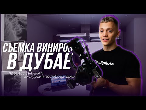 Видео: Фотографирую виниры для зуботехнической лаборатории в Дубае: полный процесс съемки и лайфхаки