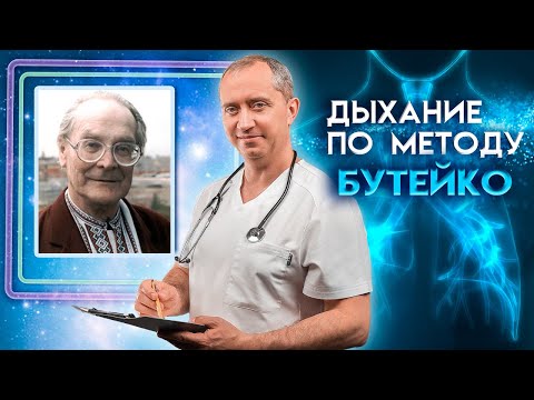 Видео: Дыхание по методу Бутейко. Если хочешь быть здоров!