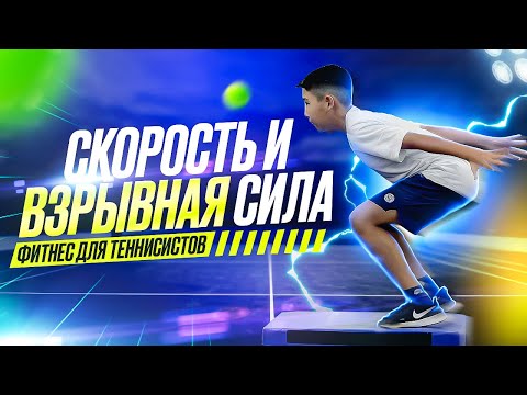 Видео: Секреты Быстроты и Мощи: Фитнес для Тенниса