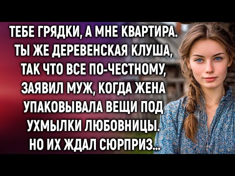 Видео: Тебе грядки, а мне квартира. Ты же деревенская, заявил муж, а когда жена…