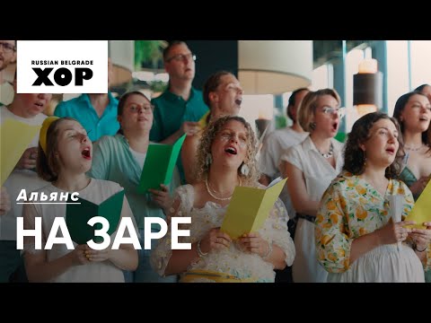 Видео: На заре - Альянс