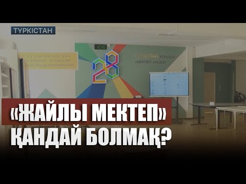 Видео: «Жайлы мектеп» қандай болмақ?