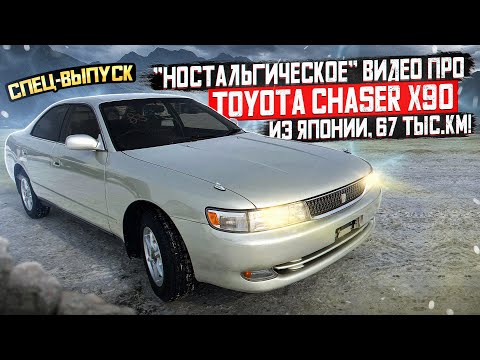 Видео: СПЕЦ-ВЫПУСК - "Ностальгическое" видео про TOYOTA CHASER X90 из Японии, 67 тыс.км! БЕЗ СЛОВ!