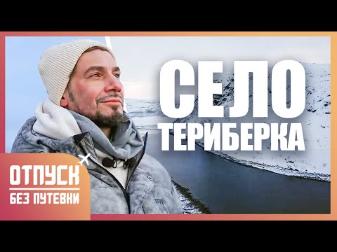 Видео: РУССКАЯ АРКТИКА. СЕЛО ТЕРИБЕРКА. Отпуск без путёвки