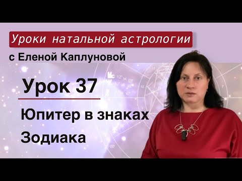 Видео: Урок 37. Юпитер в знаках Зодиака