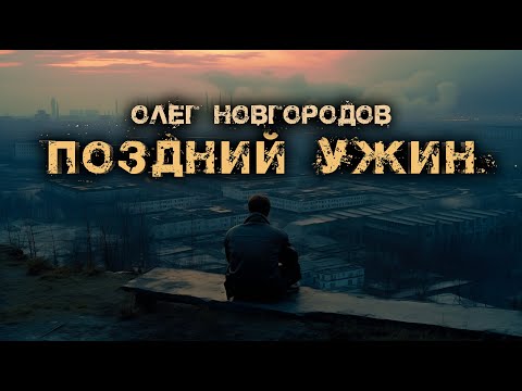 Видео: Поздний ужин | Олег Новгородов | Опольцево | Шоссе Петля | История на ночь