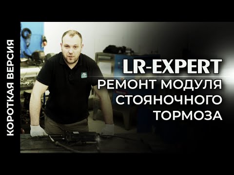 Видео: Ремонт модуля стояночного тормоза Land Rover & Range Rover! (Короткая Версия).