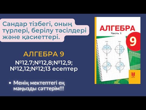 Видео: Сандар тізбегі, оның түрлері, берілу тәсілдері және қасиеттері. №12.7;12,8;12,9; 12,12;12;13