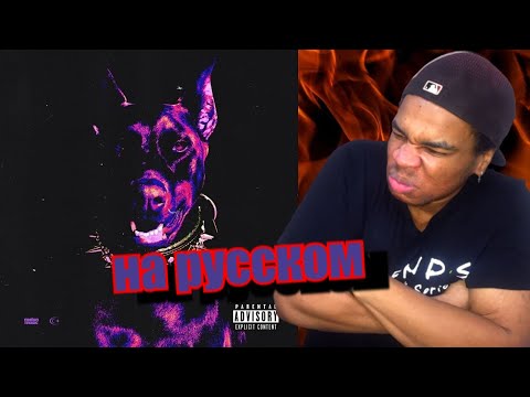 Видео: РЕАКЦИЯ АМЕРИКАНЦА НА SEEMEE & SODA LUV - Голодный пёс . перевод на русский, ИНОСТРАНЕЦ СЛУШАЕТ!