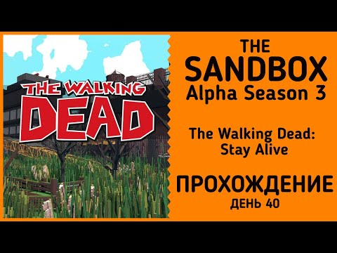 Видео: The Sandbox Alpha Season 3: The Walking Dead: Stay Alive прохождение