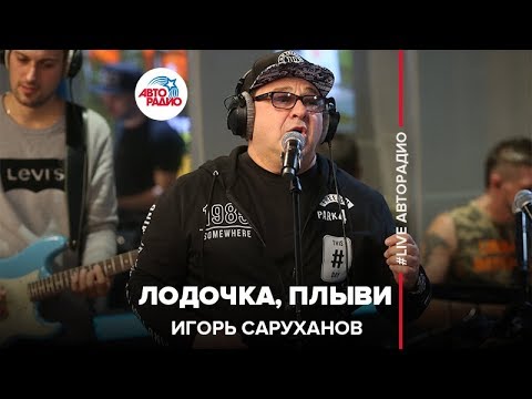 Видео: Игорь Саруханов - Лодочка, Плыви (LIVE @ Авторадио)