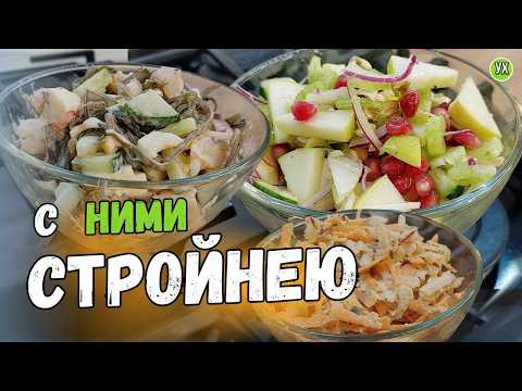 Видео: Салаты "Здоровье"! Они помогают оставаться мне здоровой и молодой - Мой разгрузочный день.