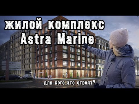 Видео: Обзор на жилой комплекс ASTRA MARINE| для кого это строят? Почему такие цены? Давайте разбираться