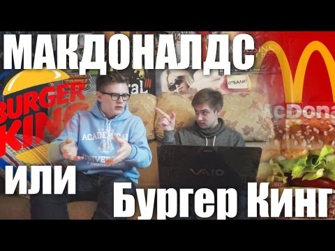 Видео: Макдоналдс или Бургер Кинг? Сравнение