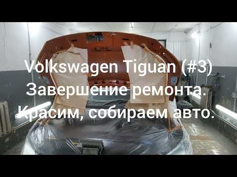 Видео: Volkswagen Tiguan (#3) - Завершение ремонта. КРАСИМ, Устанавливаем зазоры на заднем бампере.