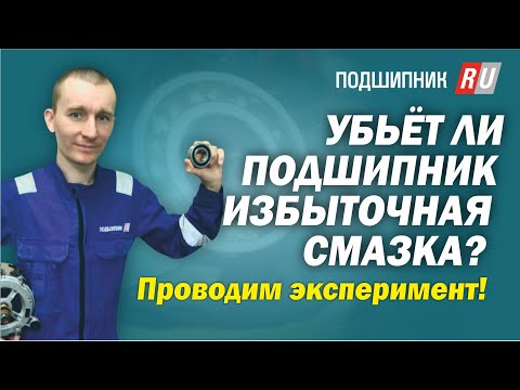 Видео: Убьет ли подшипник избыточная смазка? Проводим эксперимент!