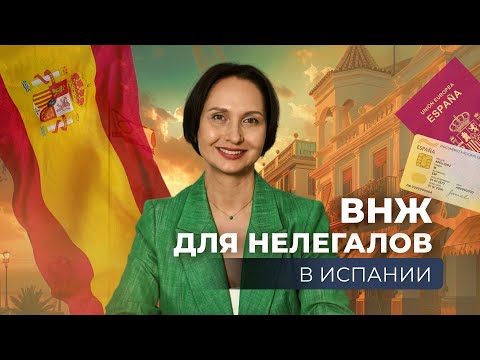 Видео: ПРИЕХАТЬ В ИСПАНИЮ И ОСТАТЬСЯ | ВНЖ ПО ОСЕДЛОСТИ | ARRAIGO