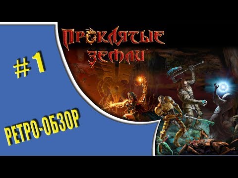 Видео: Проклятые земли  - Ретро-обзор от Actionis!