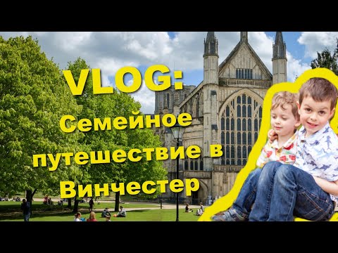 Видео: Про Винчестер, Винчестерский собор и путешествия с детьми.