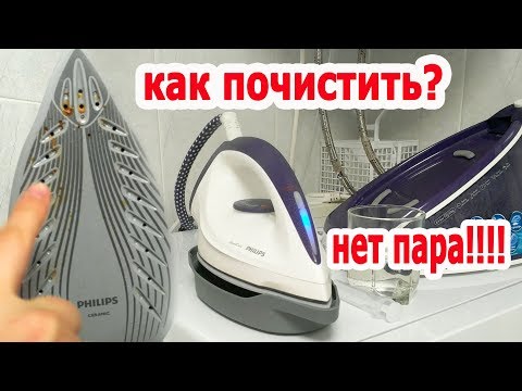 Видео: Как почистить утюг с парогенератором или просто утюг Philips SpeedCare GC6631/30