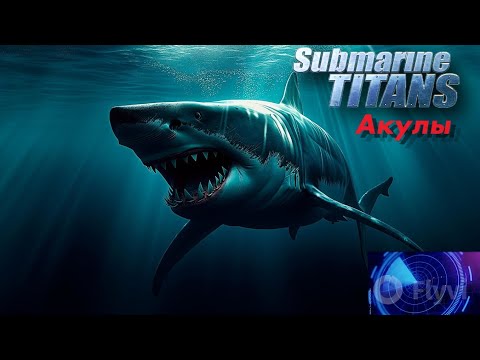 Видео: Submarine Titans - Акулы. 2 Первая кровь (сложность высокая) 2K M25