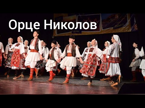 Видео: Ансанбл на народни игри и песни " Орце Николов" - Сплет на песни и игри од Источна Македонија