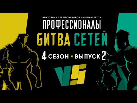Видео: Профессионалы. Битва сетей. Игра 2