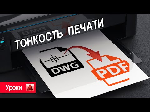 Видео: Как правильно сохранить DWG чертеж в PDF формат