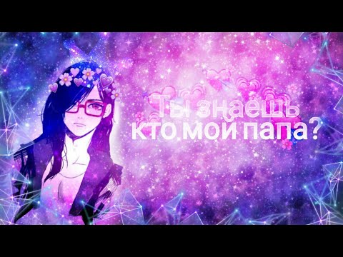 Видео: Сарада Учиха & Боруто Узумаки{Ты знаешь кто мой папа?}AMV