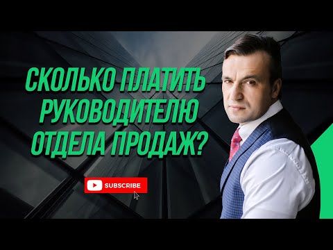 Видео: Сколько платить руководителю отдела продаж? Должен ли РОП сам продавать?