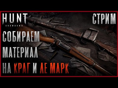 Видео: Чиллим и тестим ЛеМарк и Краг | Соло - Hunt: Showdown Стрим
