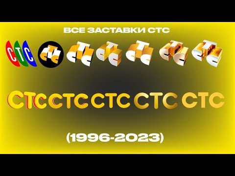 Видео: Все заставки СТС (1996-2023)