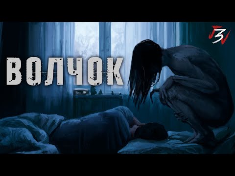 Видео: ВОЛЧОК. Страшные истории на ночь. Страшилки на ночь