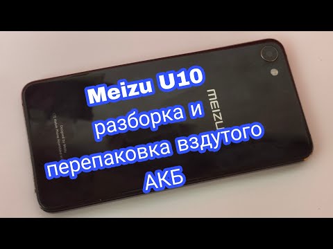 Видео: Meizu U10- разборка и замена батареи