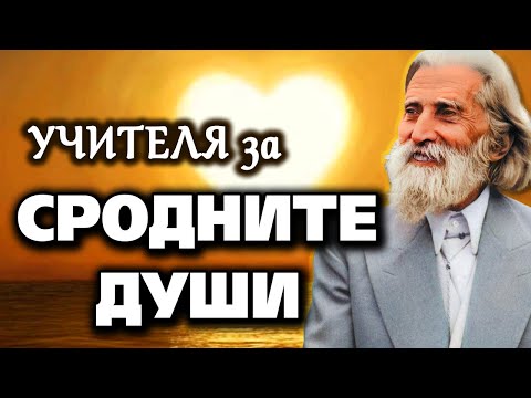 Видео: ❤️ Учителя Петър Дънов за сродните души - подбрани мисли от беседи @IstinaBG