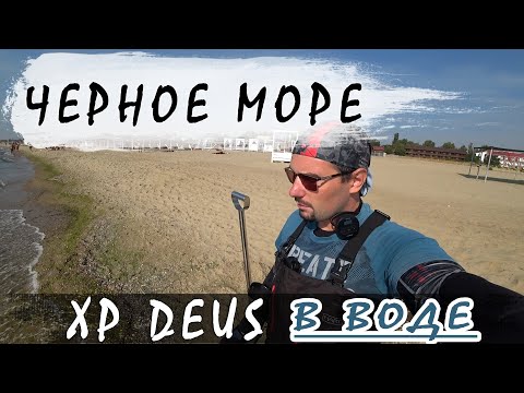 Видео: Морская соленая вода VS  XP DEUS блондинка. Черное море. Коп для души. Хобби это наше все!