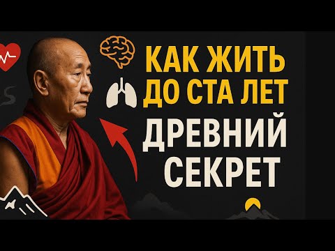 Видео: СЕКРЕТЫ тибетских МОНАХОВ: как дожить до ста лет без лекарств и врачей