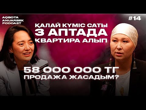 Видео: Қалай күміс сатып 3 аптада квартира алып, 58 млн продажа жасадым?