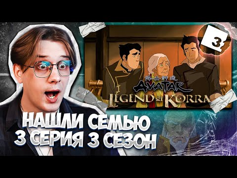 Видео: ВСТРЕЧА С ЗУКО! Легенда о Корре 3 серия 3 сезон ! Реакция