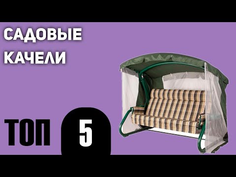 Видео: ТОП—5. Лучшие садовые качели. Рейтинг 2021 года!