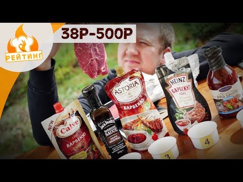 Видео: Рейтинг: Соус Барбекю