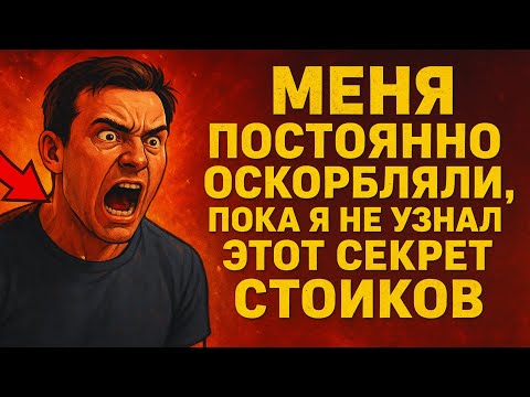 Видео: Меня ПОСТОЯННО оскорбляли, пока я не узнал ЭТОТ секрет стоиков