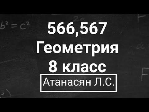 Видео: Геометрия | 8 класс | Атанасян Л.С. | Номер 566, 567 | Подробный разбор
