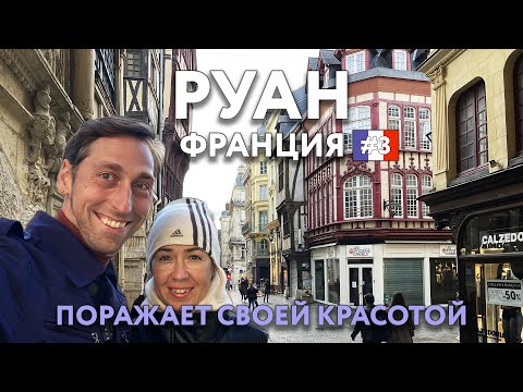 Видео: РУАН - самый красивый город НОРМАНДИИ. Достопримечательности и цены. Что посмотреть? ФРАНЦИЯ.