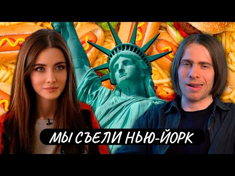 Видео: МЫ СЪЕЛИ НЬЮ ЙОРК